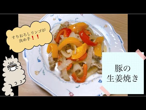 すりおろしリンゴが決め手❗️ 豚の生姜焼き