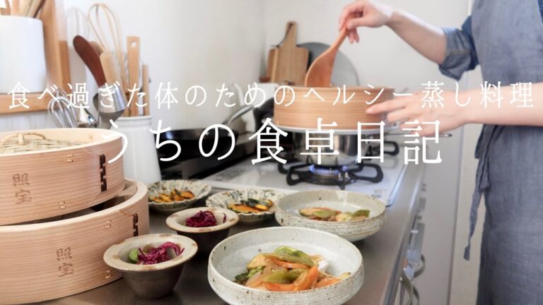 【1週間の献立】せいろ蒸しで連休明けの体をリセット！野菜たっぷり和食の蒸籠料理