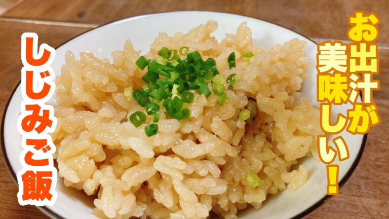 【字幕付】しじみのお出汁をまるごと使った！優しいお出汁がめっちゃくちゃ美味しい！しじみご飯の作り方！