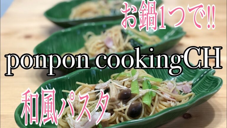 ワンポットde和風パスタ