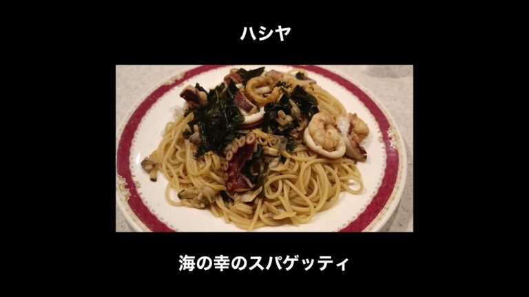 新宿 ハシヤの海の幸のスパゲッティ / Spaghetti Shinjuku Hashiya #Shorts