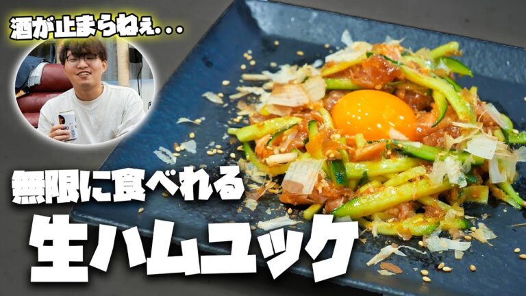 【たった5分】生ハムで作る合法ユッケが旨すぎる！！