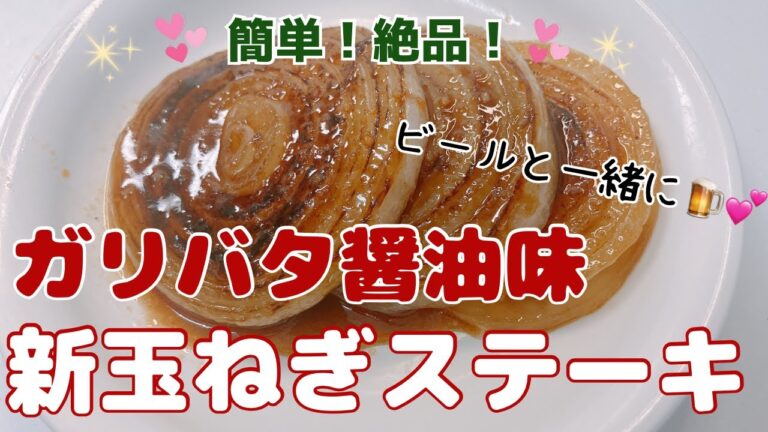 ガリバタ醤油味の新玉ねぎステーキです❣️ 甘くて柔らかくて驚くほど美味しい〜😍　おつまみにも最高の一品です🍺💕　レシピ等詳細は概要欄をご覧くださいませ。