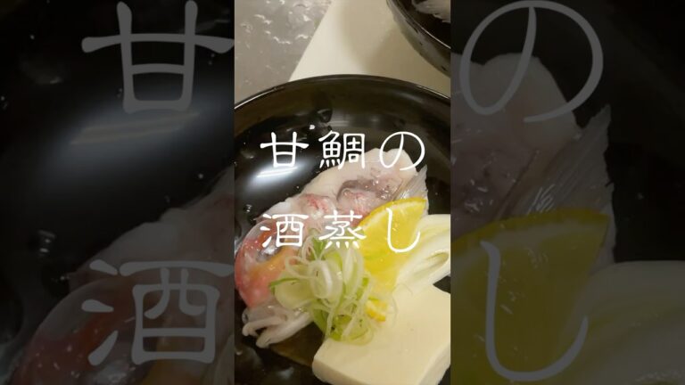 甘鯛（ぐじ）の酒蒸し【おうちで会席シリーズ２3】#shorts