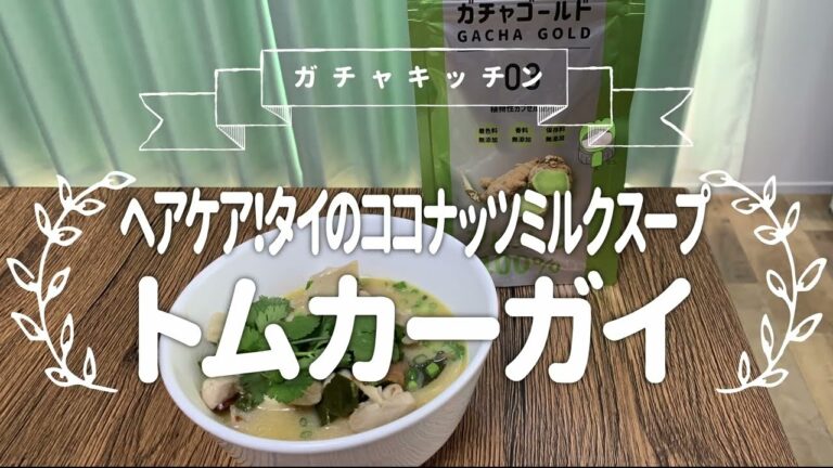 トムカーガイ、タイの鶏肉とココナッツミルクスープ  【タイ人主婦がつくる 本格タイ料理】