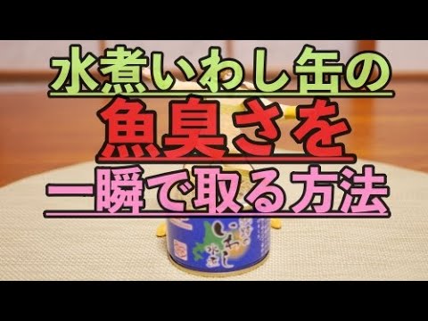 【水煮イワシ缶】の魚臭さを一瞬で取る実験