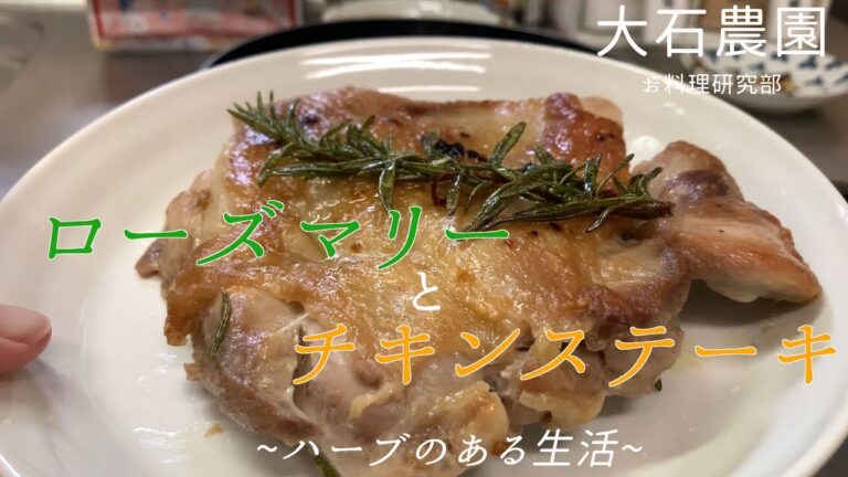 【農家飯】ローズマリーの使い方~チキンステーキ~【ハーブ】