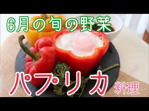 【スタッフオリジナルレシピ】パプリカのエッグバーグ
