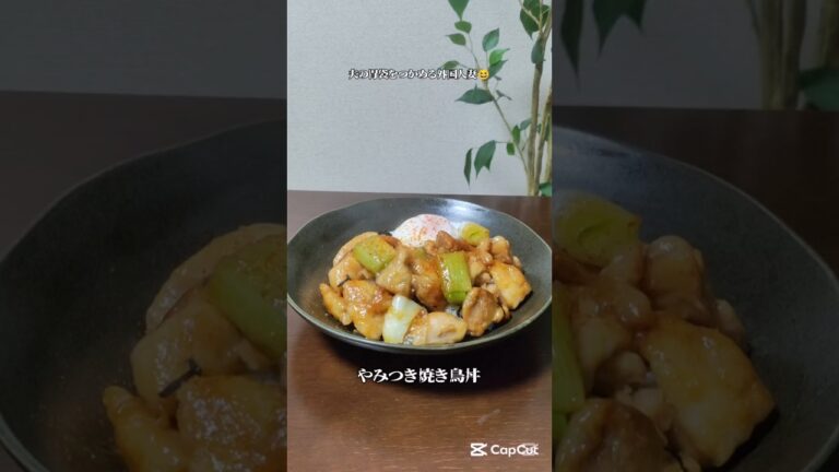 やみつき焼き鳥丼 #簡単レシピみんな喜ぶお弁当のおかずにも作り置きにもお勧め#料理 #自炊 #cooking