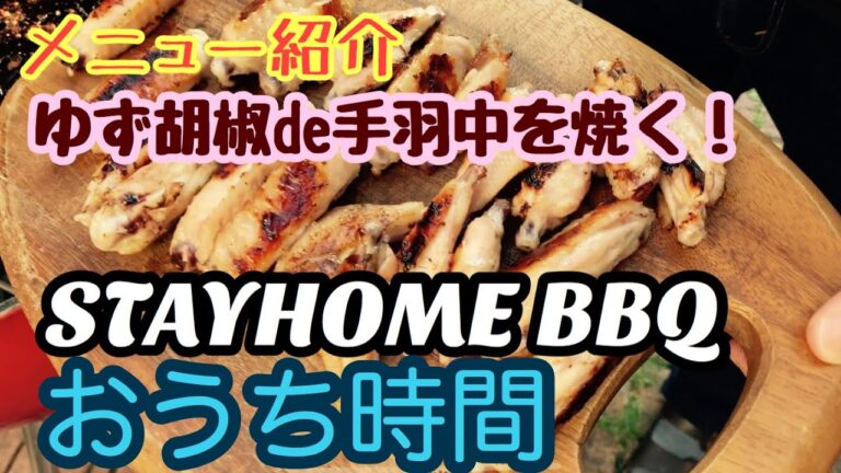 【おうち時間】 ゆず胡椒で手羽中〜STAYHOME BBQ〜