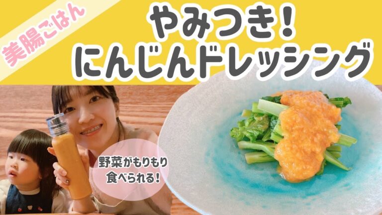【美腸ごはん♡】野菜がもりもり食べられる♪ やみつき！にんじんドレッシング