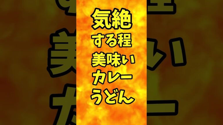 気絶するほど美味いカレーうどん【バトルキッチン.250（2023.11.1)】