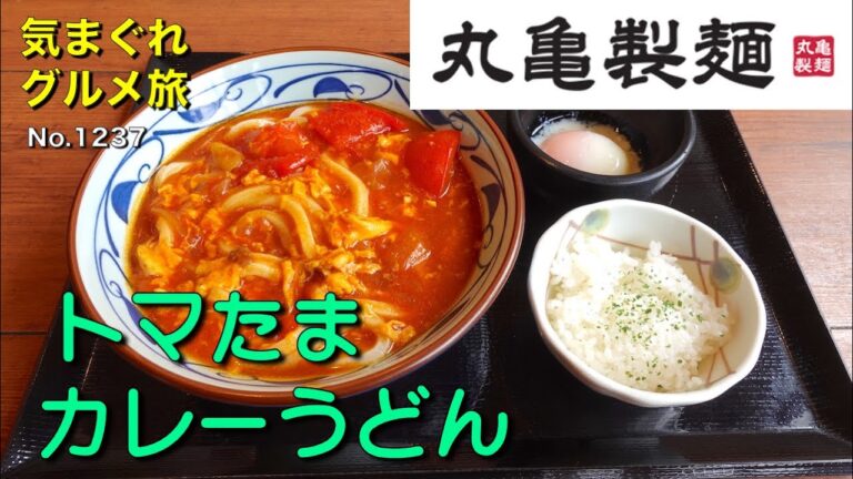 【気まグルメ】丸亀製麺「トマたまカレーうどん」釜玉うどんと間違えないでください - No.1237