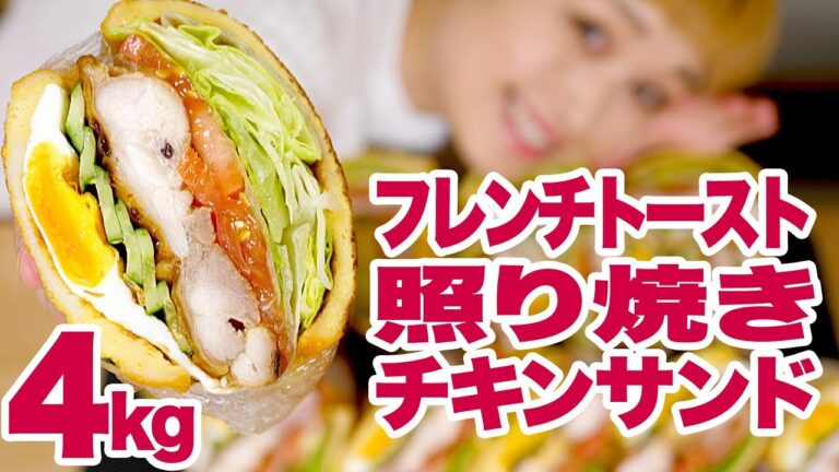 【 大食い 】4㎏超♥フレンチトーストでテリヤキチキンサンド！【ロシアン佐藤】【RussianSato】