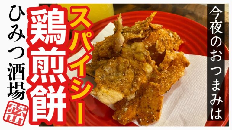 【今夜のおつまみ】ダイエットにおすすめのローカロリーおつまみ！ささみでタンパク質もたっぷりとれる！スパイシーとりせんべい【#Shorts】
