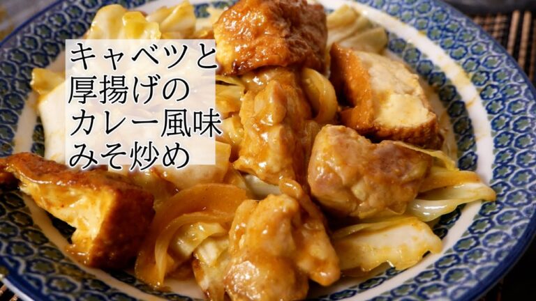 キャベツと厚揚げのカレー風味みそ炒めの作り方　覚えておきたい家庭料理
