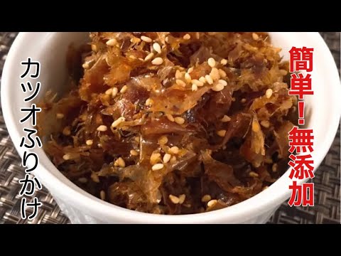 ご飯にしっとり絡んで激ウマ！おかかふりかけ／Bonito sprinkl #おかか　#おかかふりかけ　#カツオぶし　#かつお節レシピ　#簡単おかかふりかけ