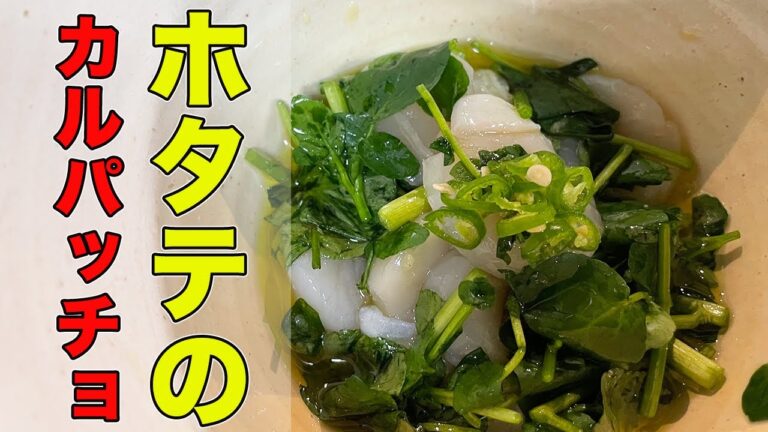 【ホタテレシピ】簡単でおしゃれなホタテの食べ方！【ホタテとクレソンのカルパッチョ】