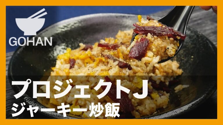【簡単レシピ】プロジェクトJ『ジャーキー炒飯』の作り方 【男飯】