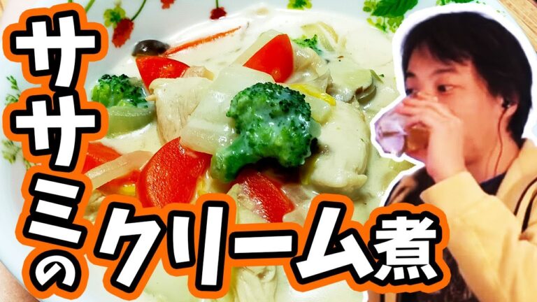 もしもひろゆきがササミのクリーム煮を作ったら
