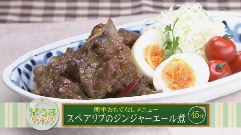 楽うまクッキング-スペアリブのジンジャーエール煮