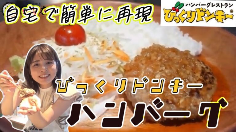 【完全再現】びっくりドンキーのハンバーグを自宅で簡単に再現したよ♪（動画最後にレシピあり）