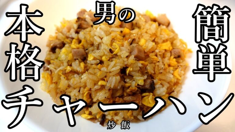 男の簡単本格チャーハンの作り方！自家製チャーシューを使え！