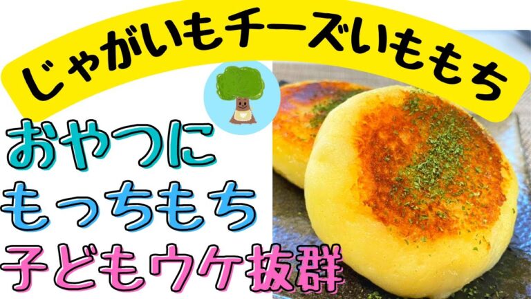 【じゃがいものチーズいももち】おやつに｜もちもち｜子どもウケ抜群｜簡単｜おいしい