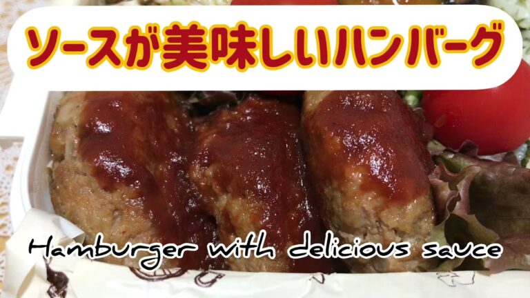 みんな大好きハンバーグ、簡単に本格的なソースが作れる！絶品ソース！夕食やお弁当のおかずに！彼氏に喜ばれるレシピ！