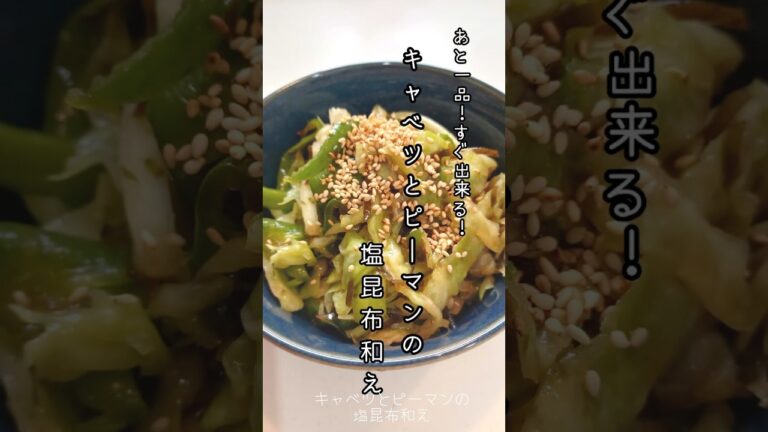 《キャベツとピーマンの塩昆布和え》#塩昆布 #漬物 #浅漬け #簡単漬物 #ピーマンレシピ #キャベツレシピ #簡単1品 #簡単レシピ #おかず #おかずレシピ #時短 #時短レシピ #レンチン