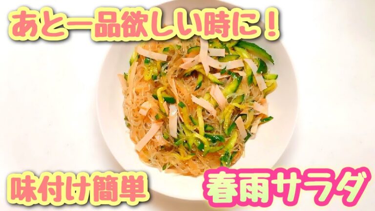 【簡単ですぐ作れるレシピ】味付け簡単！春雨サラダの作り方
