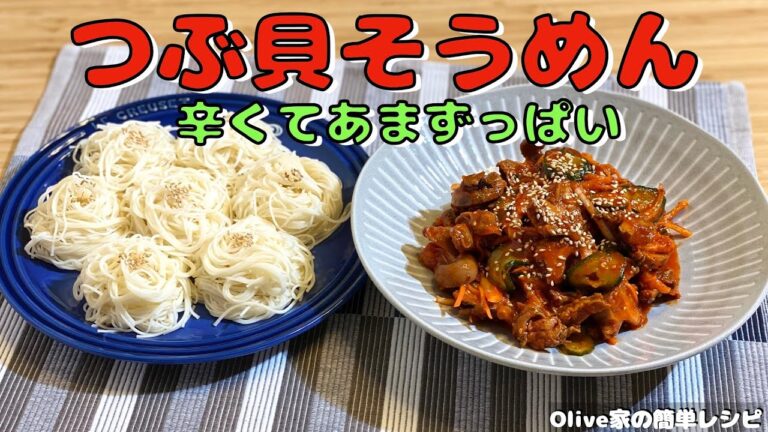 つぶ貝そうめん | 辛くて甘酸っぱい | ビールと合わせるとパーフェクト❣️