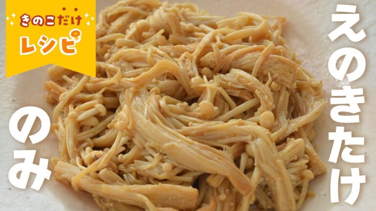 ［きのこだけで作れる］えのきだけあれば作れる簡単シンプル副菜！えのきのうま味とスパイス風味がマッチ【えのきたけのカレーマリネ】