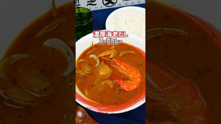 【甘海老2000匹分の旨味！】札幌の行列店の濃厚海老だしスープカレーのお取り寄せ #shorts