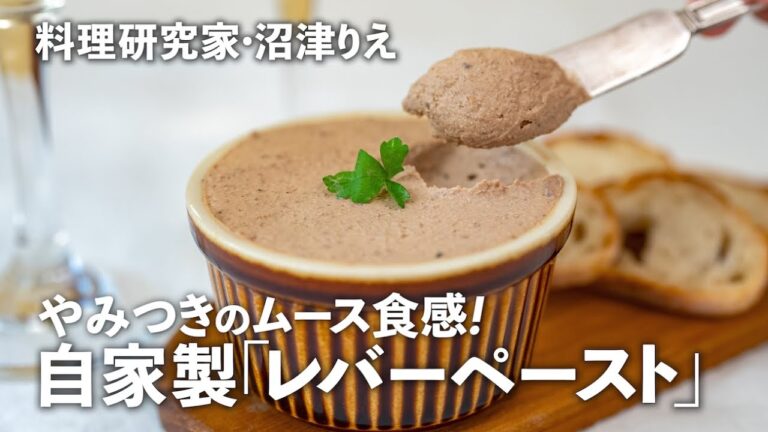 驚きのムース食感！手作り「レバーペースト」は、ホムパにも最適のお店の味【沼津りえのとっておきレシピ】｜ kufura  [  クフラ  ]