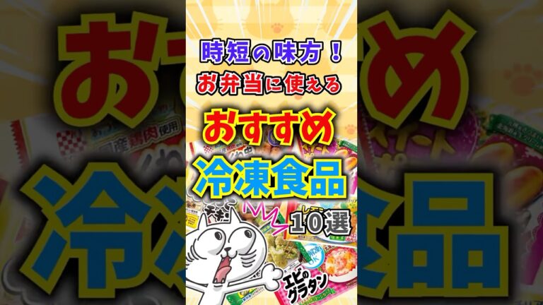 【有益】時短の味方！お弁当に使える優秀おすすめ冷凍食品10選！ #shorts #ゆっくり解説 #ガルちゃんまとめ #冷凍食品 #おすすめ #弁当