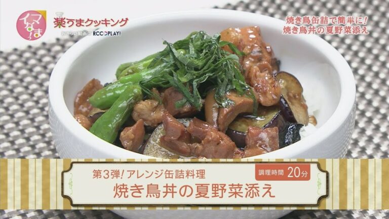 楽うまクッキング-焼き鳥丼の夏野菜添え