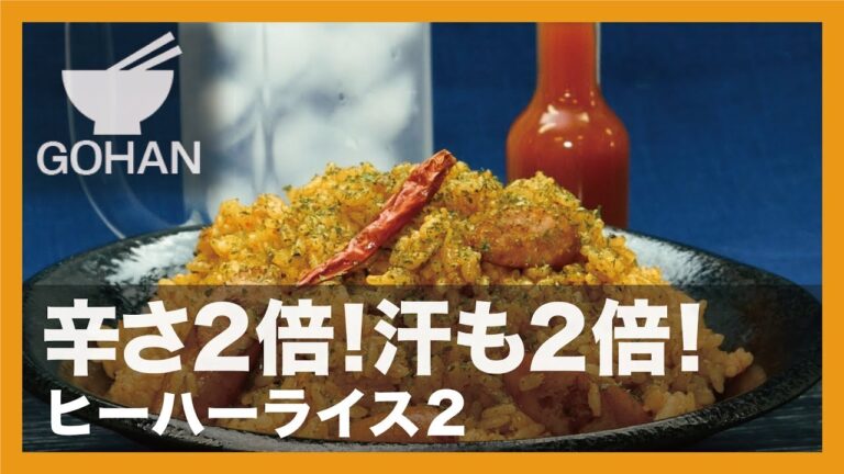 【簡単レシピ】辛さ2倍！汗も2倍！『ヒーハーライス2』の作り方 【男飯】