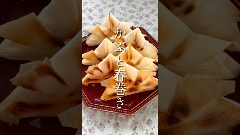 かぶと春巻き