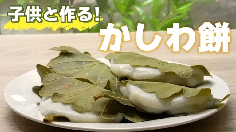 【子供の料理】かしわもちを作ろう！/子供たちが『かしわ餅』を手作りしました