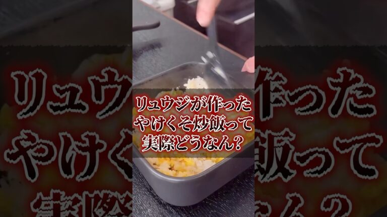 リュウジが作ったやけくそチャーハンって実際どうなん？