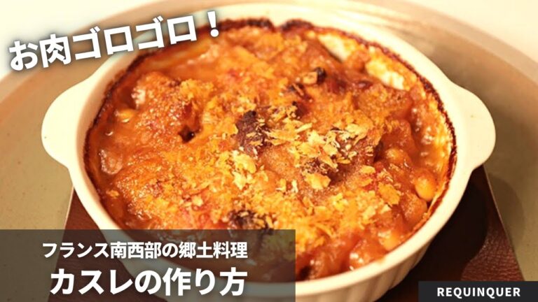 【フランス南西部の郷土料理】じっくり煮込んで熱々絶品！カスレの作り方