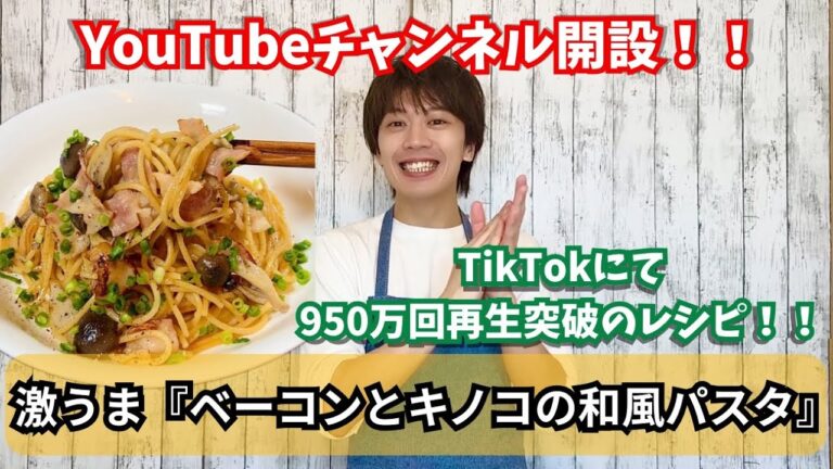 【祝YouTube開設】ワンパンレシピ  ベーコンとキノコの激うま『和風パスタ』を紹介 #時短レシピ #ワンパンパスタ #和風パスタ #せりちゃん食堂