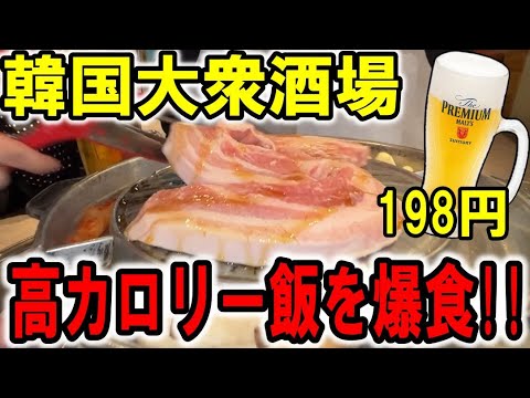 【 新大久保 】ビール198円_高カロリー飯と相性最高！！巨大豚バラ肉の迫力！！【 グルメ 】【 せんべろ 】