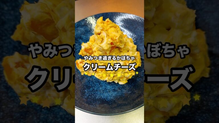 【かぼちゃクリームチーズ】30秒で毎日イメトレ#shorts #料理 #cooking