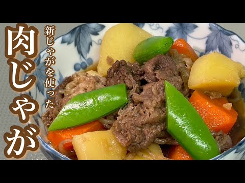 【肉じゃが】新じゃが　新玉葱を使った肉じゃがです！旬の野菜を使った煮物なので、とても美味しいです！是非、作ってみて下さい！