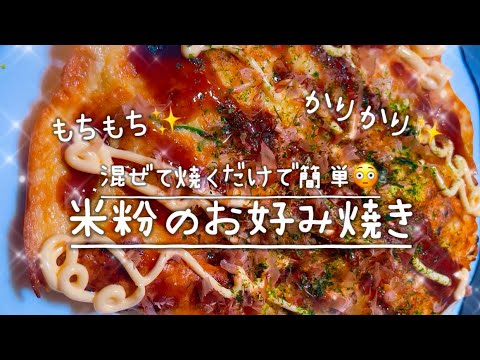 混ぜて焼くだけで簡単✨米粉のモチカリお好み焼き作ってみてね🩷