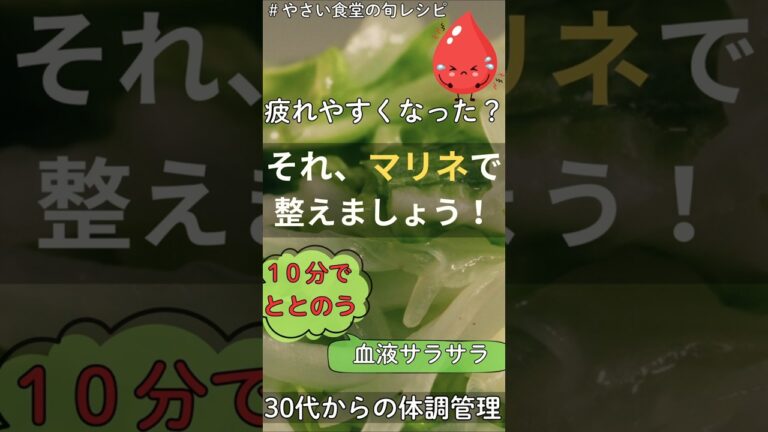 血液サラサラで、疲れにくいカラダをつくろう！【春キャベツと新たまねぎのマリネ】 #料理 #簡単レシピ #diet #やさい食堂