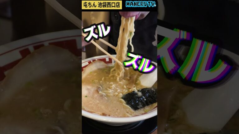 【こんなラーメン頂きました】東京豚骨ラーメン 屯ちん 池袋西口店#MANERU #MANERUTV #ラーメン健康生活 #飯テロ #東京 #池袋