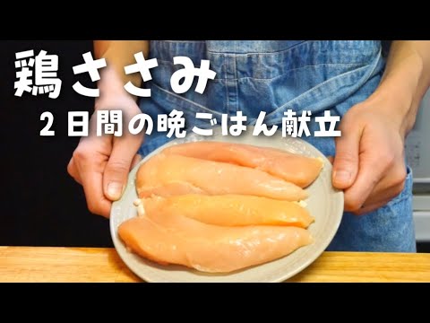 【鶏ささみのおかず】２日間の晩ごはん献立／油淋鶏風／ピザ風【料理VLOG】